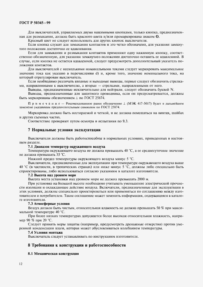 Страница 16 ГОСТ Р 50345-99