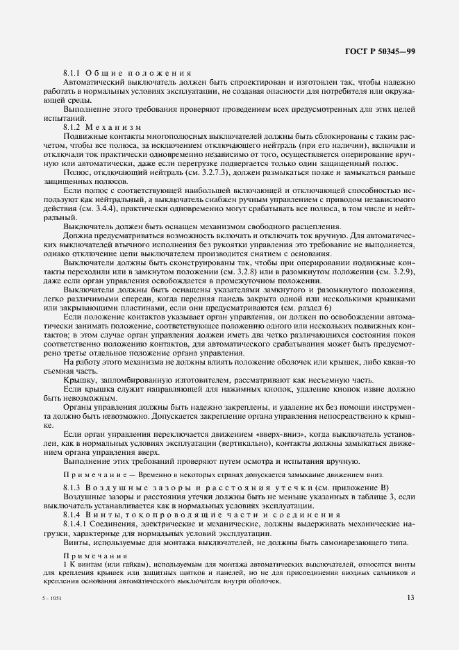 Страница 17 ГОСТ Р 50345-99