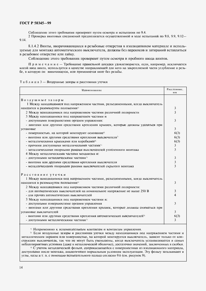 Страница 18 ГОСТ Р 50345-99