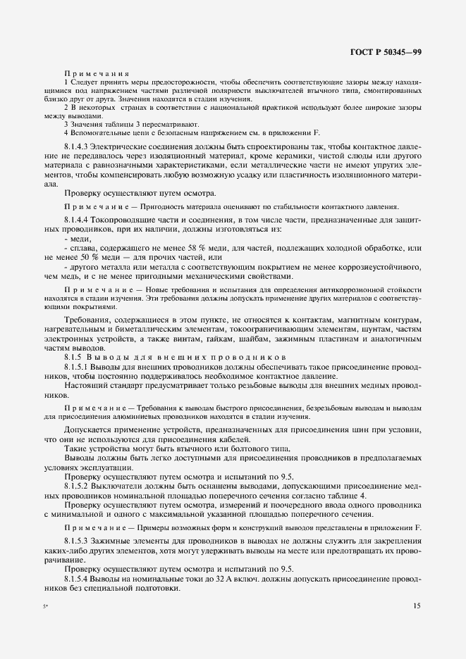 Страница 19 ГОСТ Р 50345-99