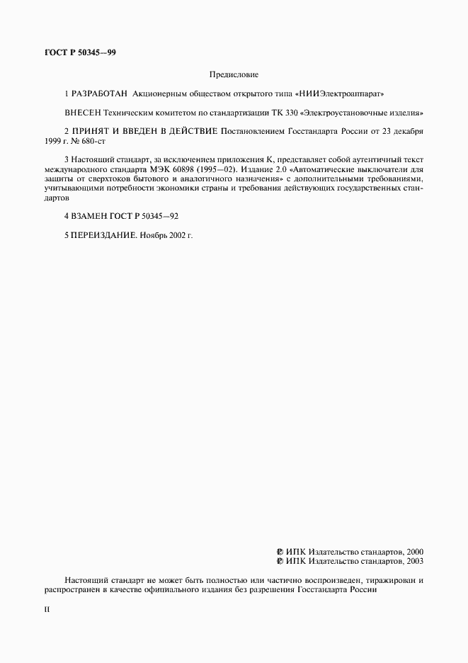 Страница 2 ГОСТ Р 50345-99