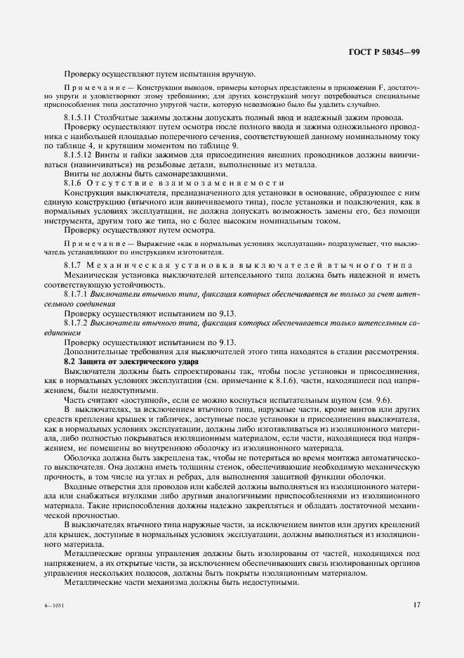 Страница 21 ГОСТ Р 50345-99