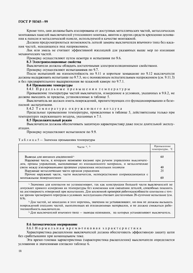 Страница 22 ГОСТ Р 50345-99