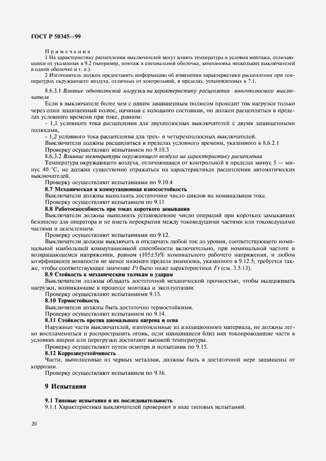 Страница 24 ГОСТ Р 50345-99