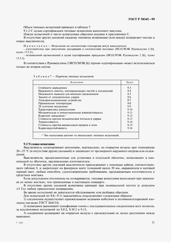 Страница 25 ГОСТ Р 50345-99
