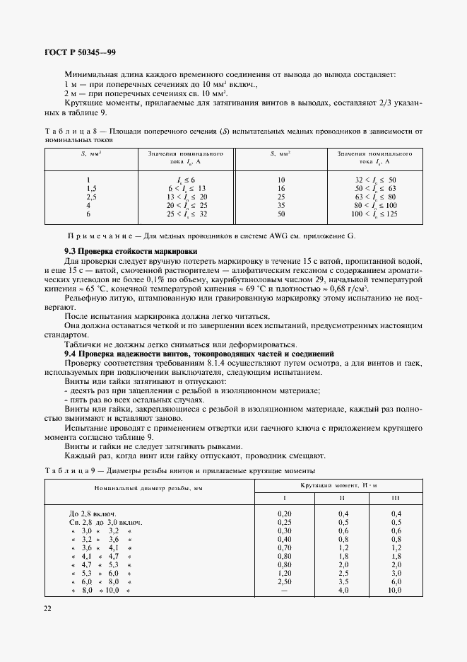 Страница 26 ГОСТ Р 50345-99