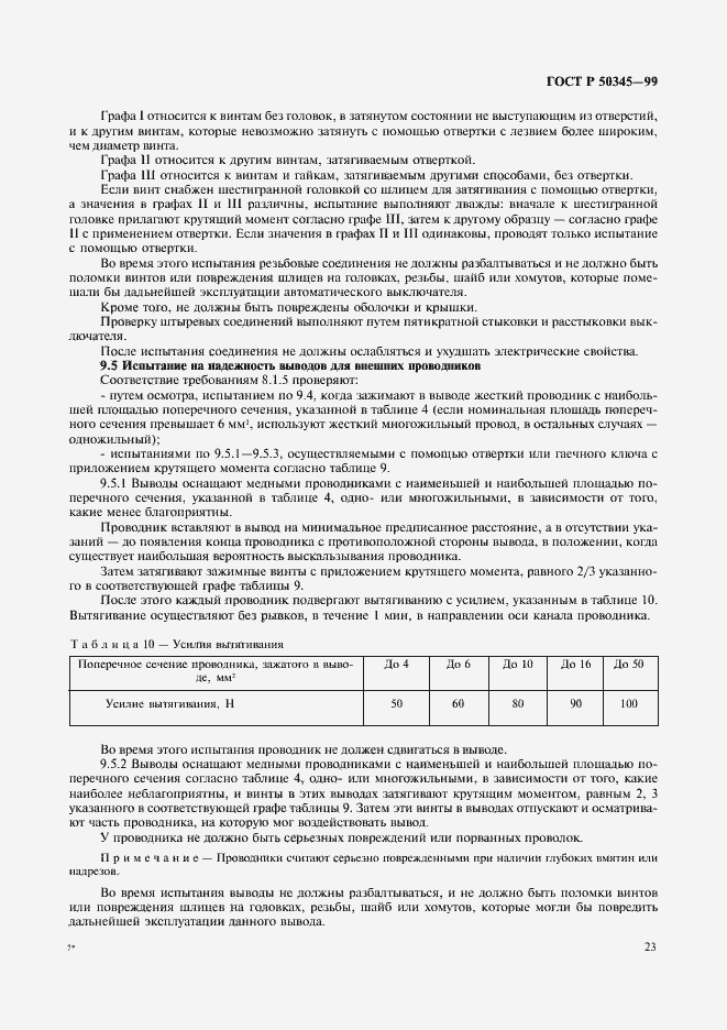 Страница 27 ГОСТ Р 50345-99