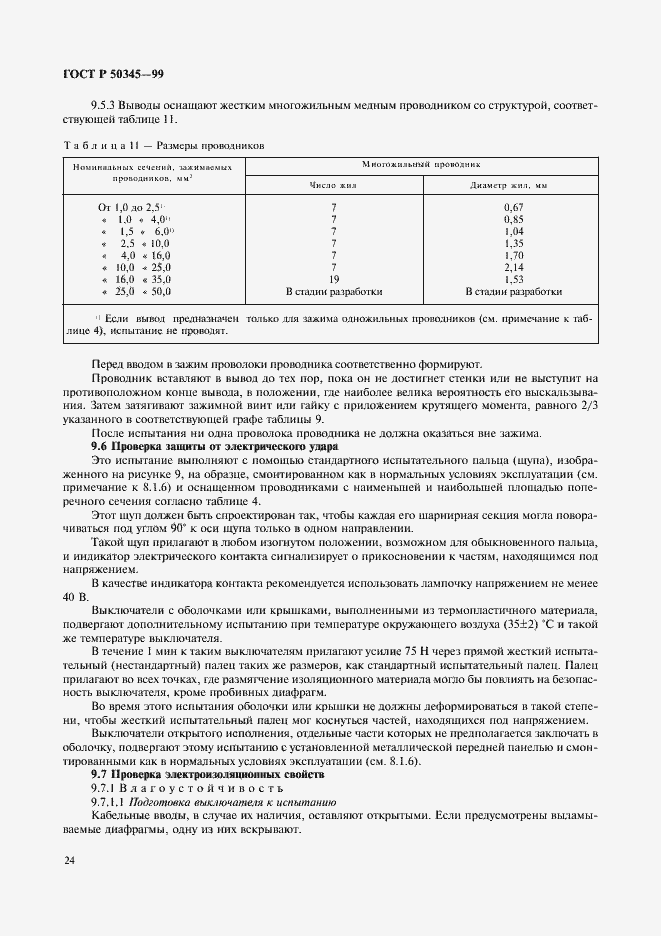 Страница 28 ГОСТ Р 50345-99