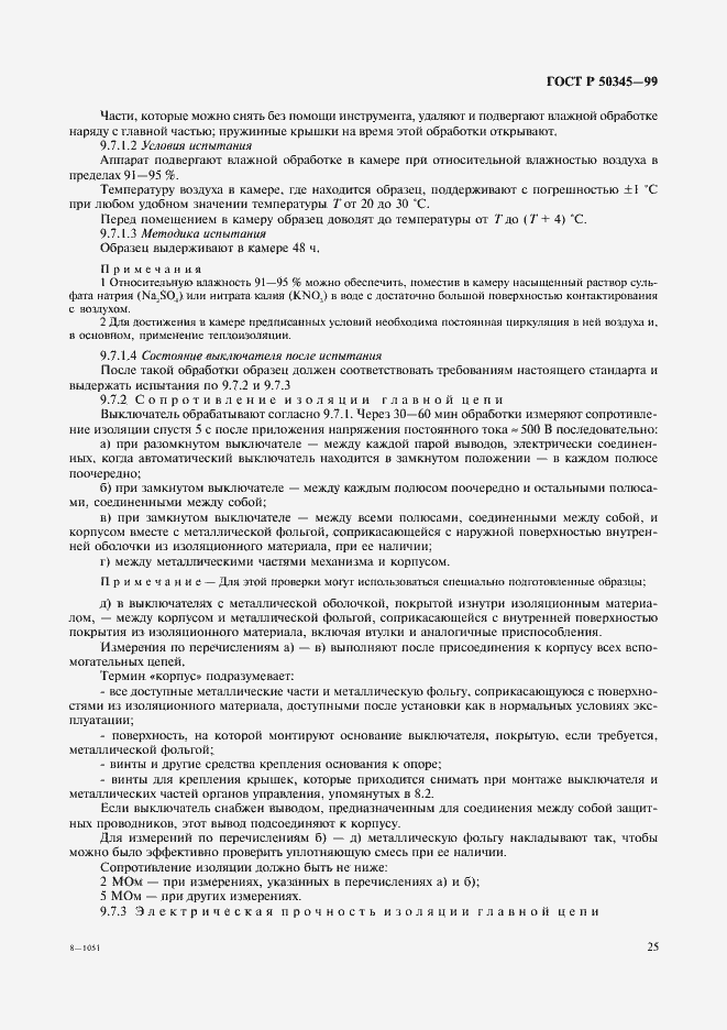 Страница 29 ГОСТ Р 50345-99