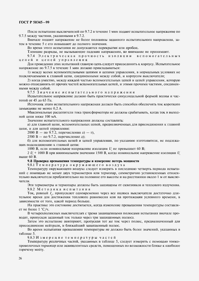 Страница 30 ГОСТ Р 50345-99