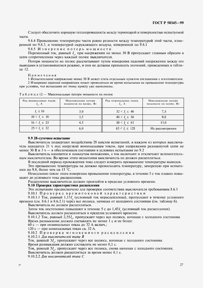 Страница 31 ГОСТ Р 50345-99