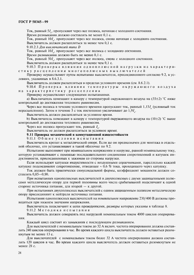 Страница 32 ГОСТ Р 50345-99