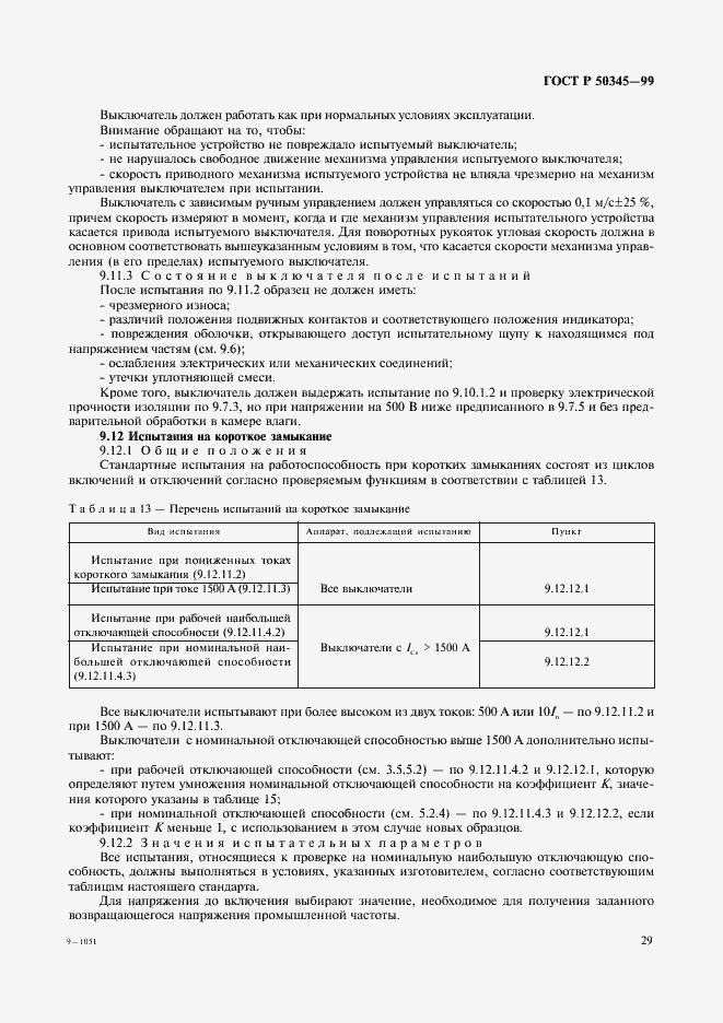 Страница 33 ГОСТ Р 50345-99