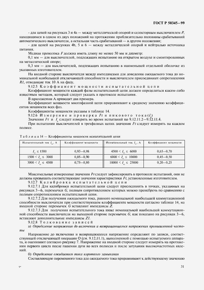 Страница 35 ГОСТ Р 50345-99