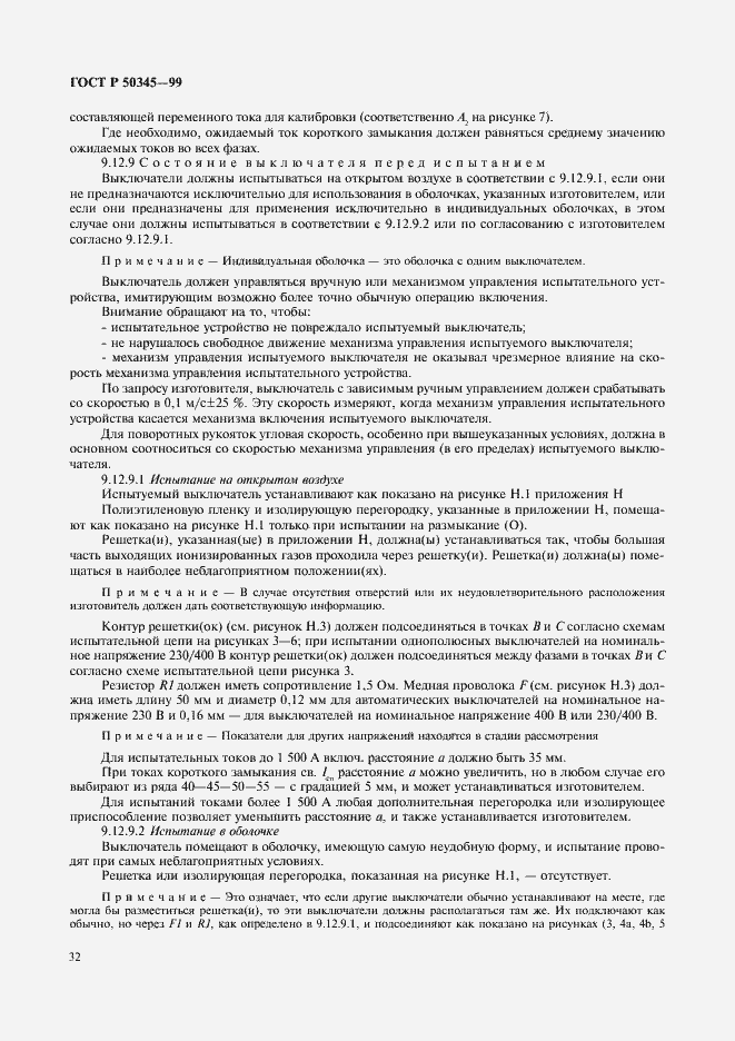 Страница 36 ГОСТ Р 50345-99