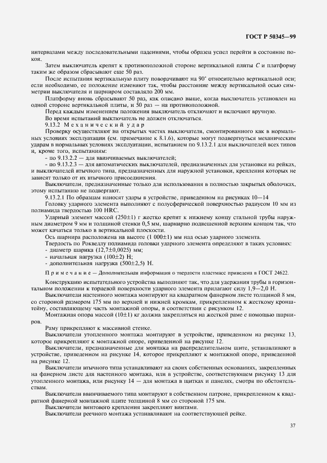 Страница 41 ГОСТ Р 50345-99