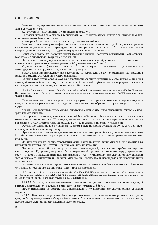 Страница 42 ГОСТ Р 50345-99