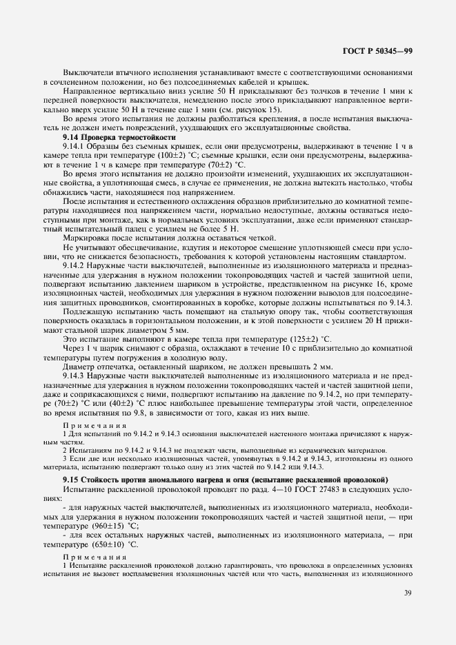 Страница 43 ГОСТ Р 50345-99