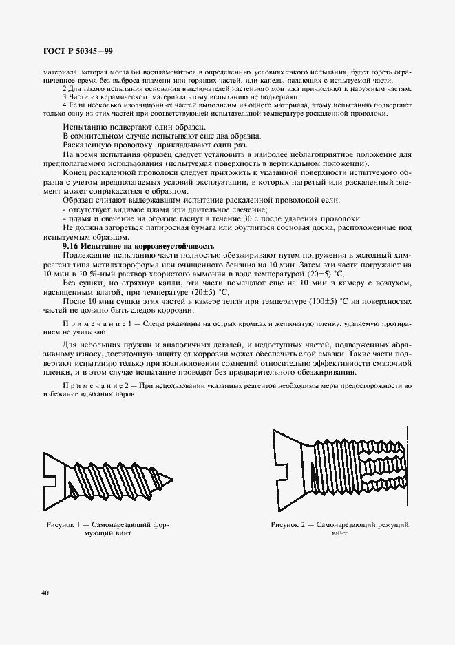 Страница 44 ГОСТ Р 50345-99