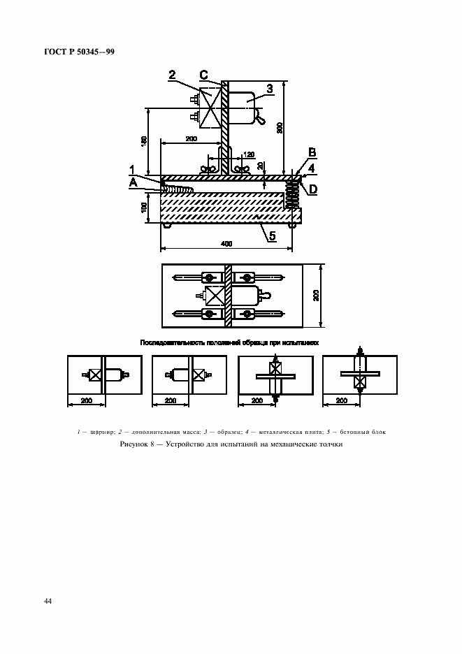 Страница 48 ГОСТ Р 50345-99