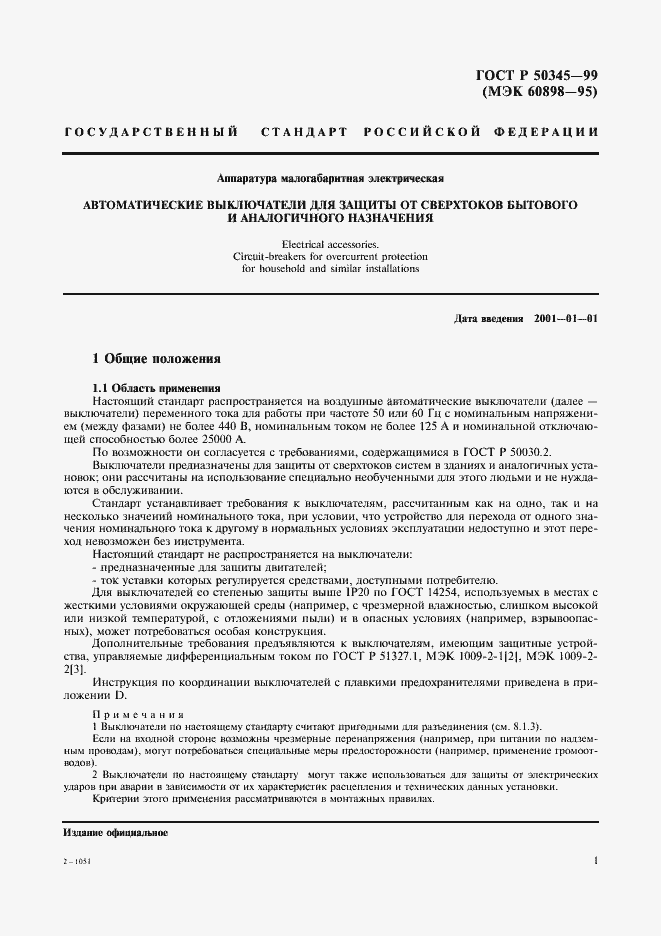 Страница 5 ГОСТ Р 50345-99