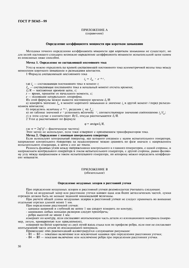 Страница 54 ГОСТ Р 50345-99