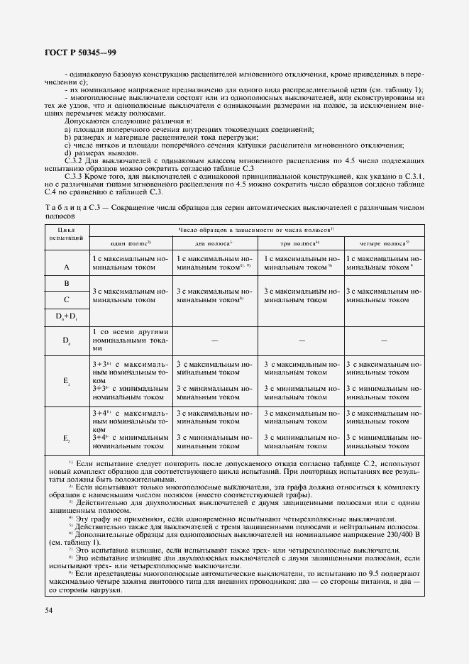 Страница 58 ГОСТ Р 50345-99