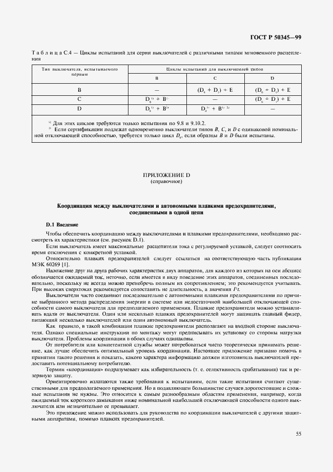 Страница 59 ГОСТ Р 50345-99