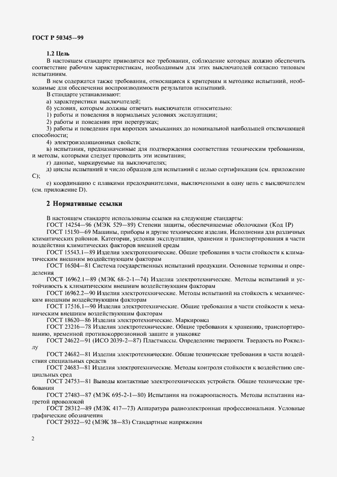 Страница 6 ГОСТ Р 50345-99