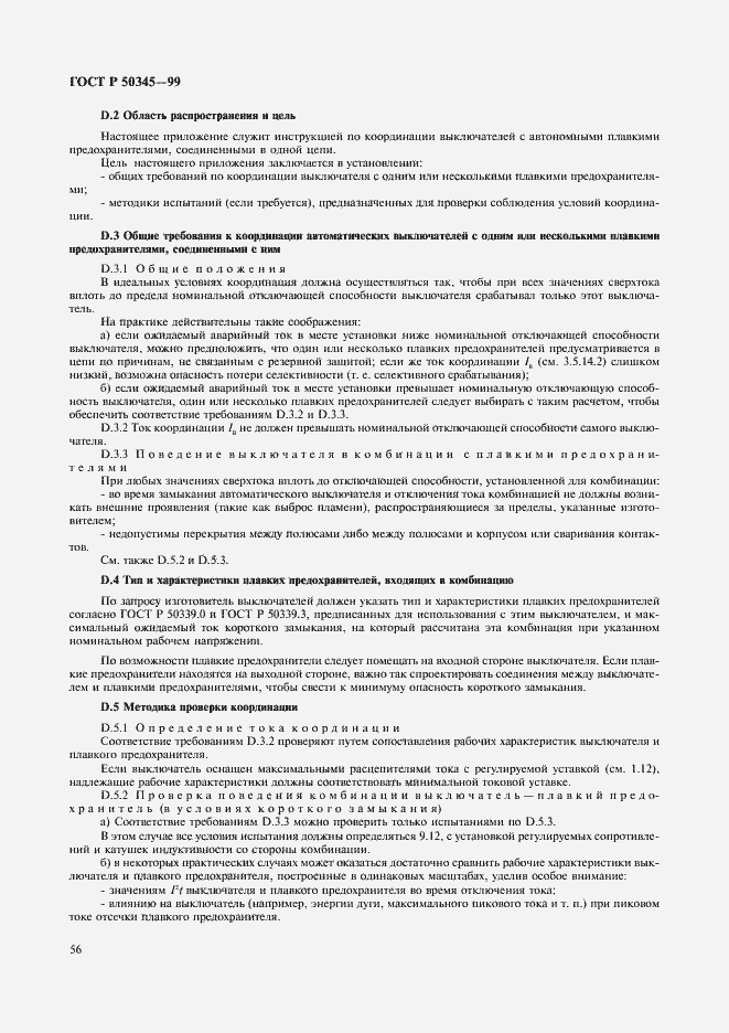 Страница 60 ГОСТ Р 50345-99