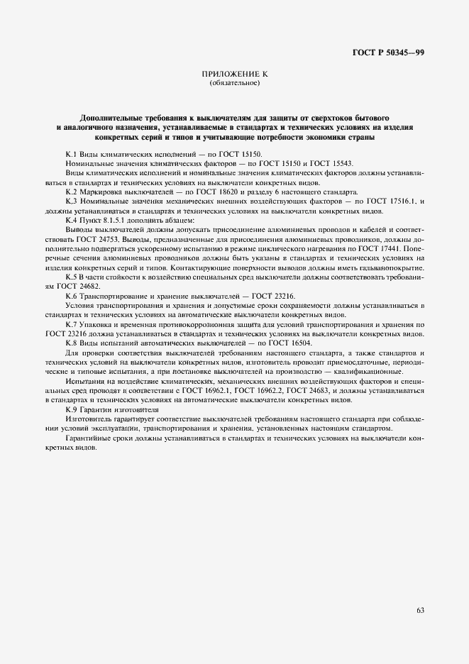 Страница 67 ГОСТ Р 50345-99