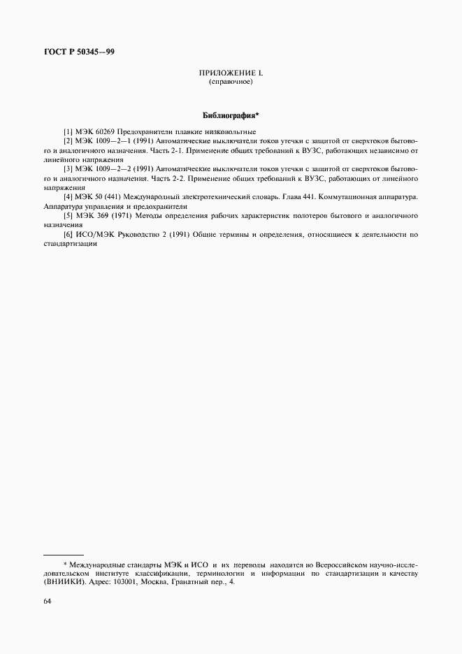 Страница 68 ГОСТ Р 50345-99