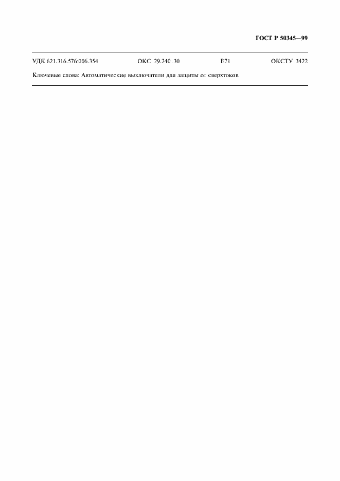 Страница 69 ГОСТ Р 50345-99