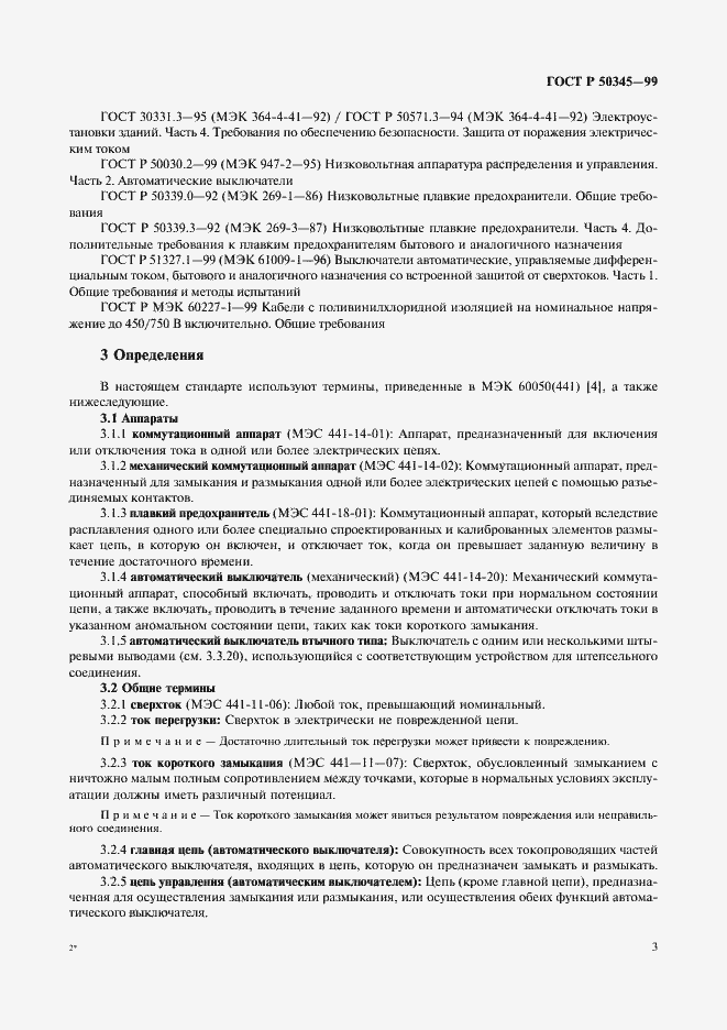 Страница 7 ГОСТ Р 50345-99