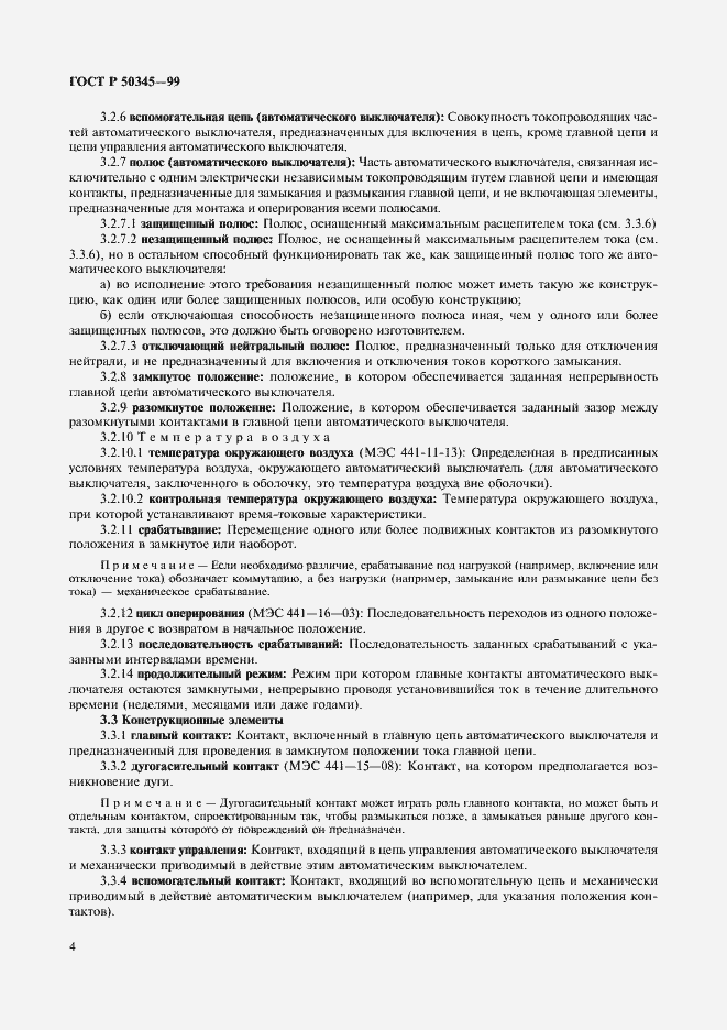 Страница 8 ГОСТ Р 50345-99