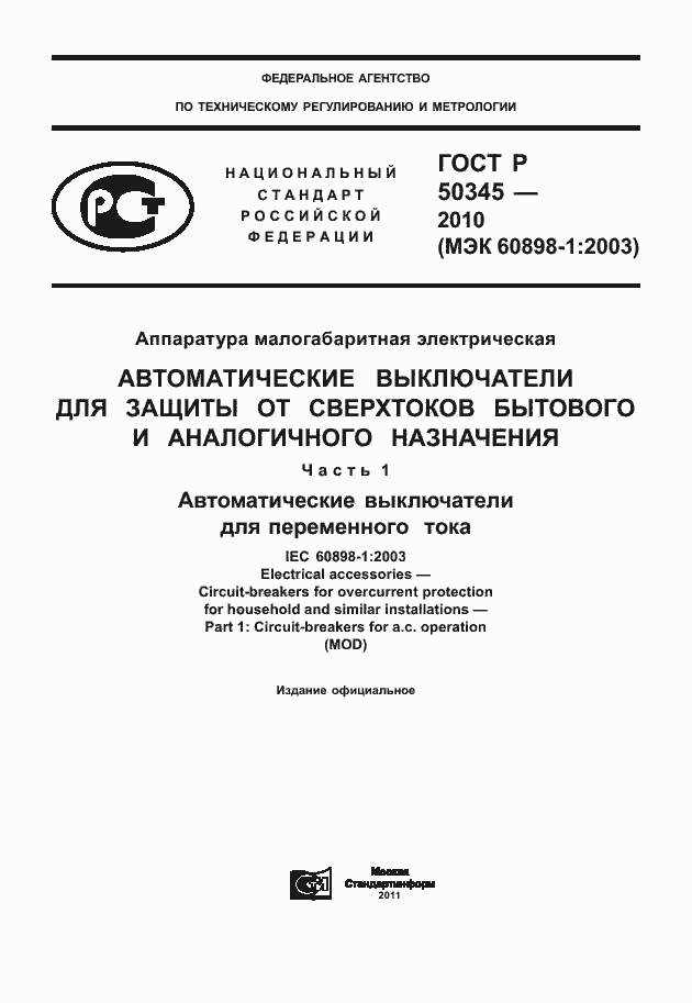 Страница 1 ГОСТ Р 50345-2010