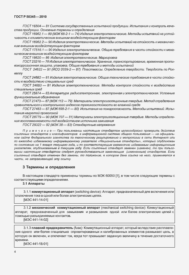 Страница 10 ГОСТ Р 50345-2010