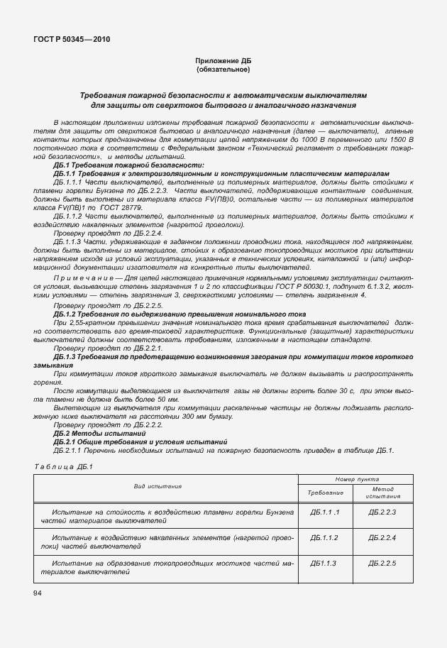 Страница 100 ГОСТ Р 50345-2010