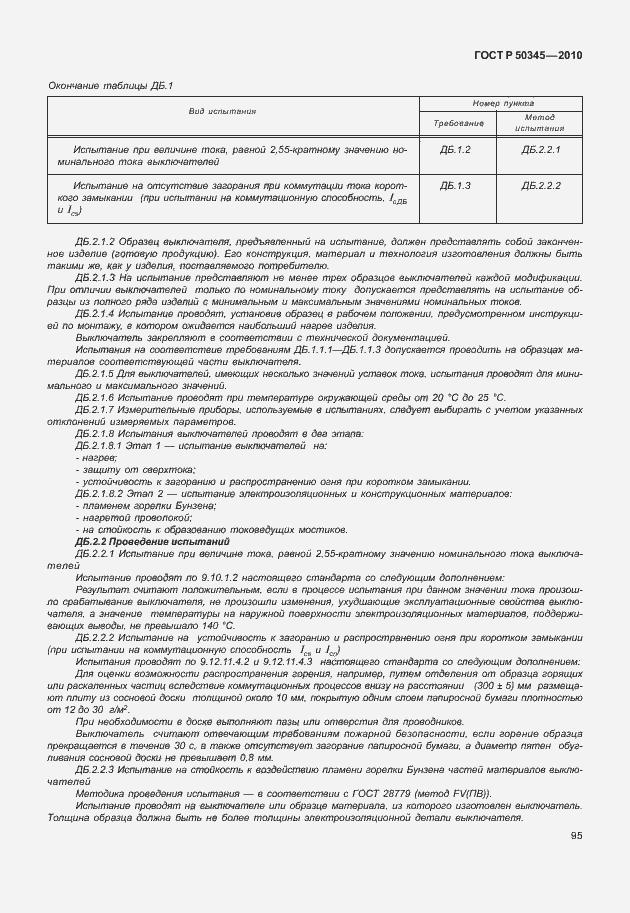Страница 101 ГОСТ Р 50345-2010
