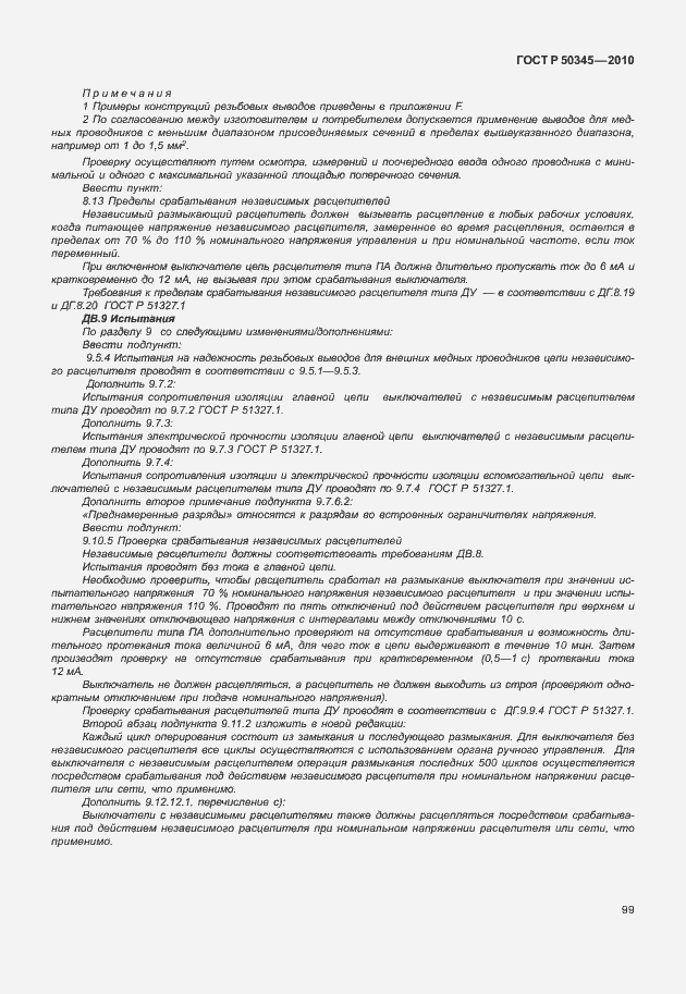 Страница 105 ГОСТ Р 50345-2010