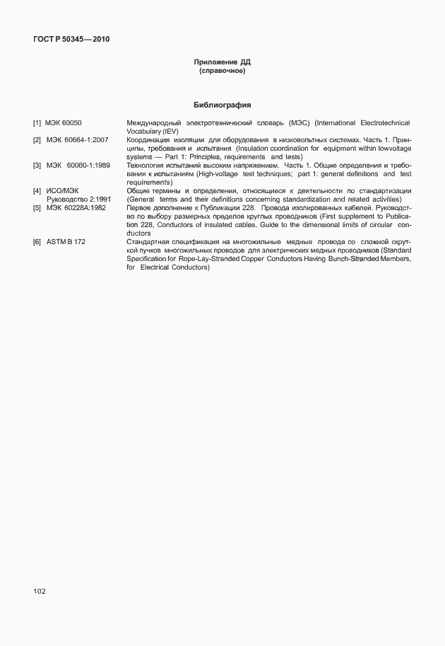 Страница 108 ГОСТ Р 50345-2010