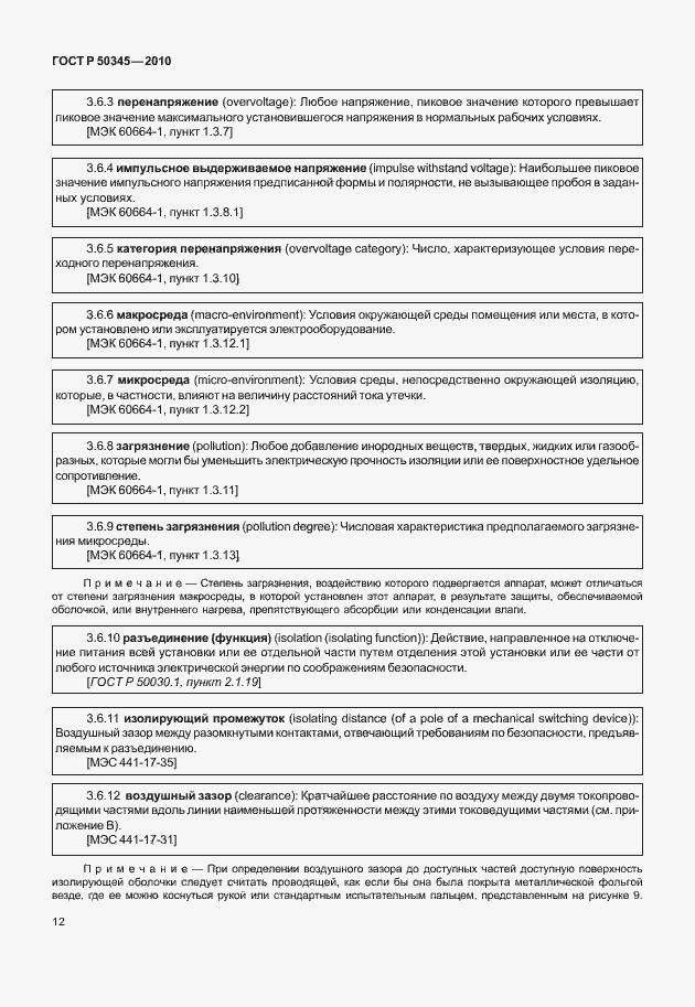 Страница 18 ГОСТ Р 50345-2010