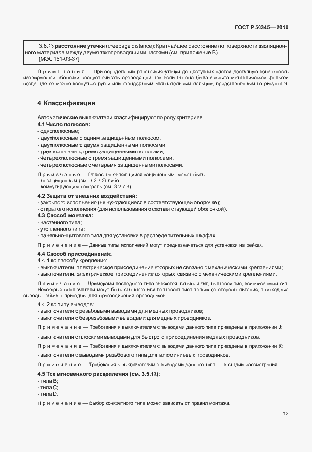 Страница 19 ГОСТ Р 50345-2010