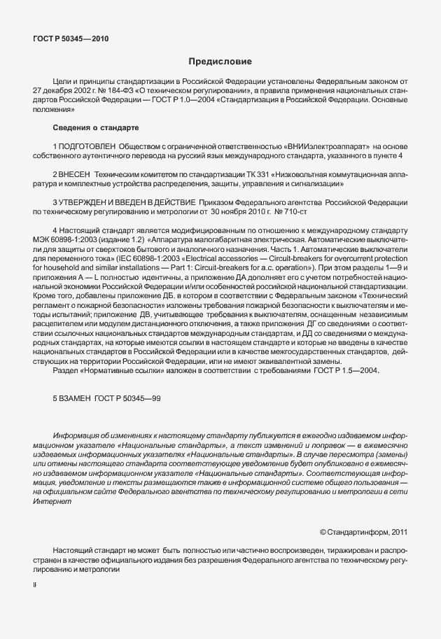 Страница 2 ГОСТ Р 50345-2010