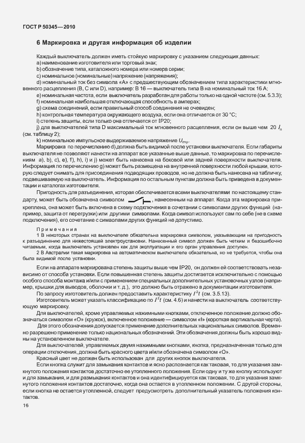 Страница 22 ГОСТ Р 50345-2010