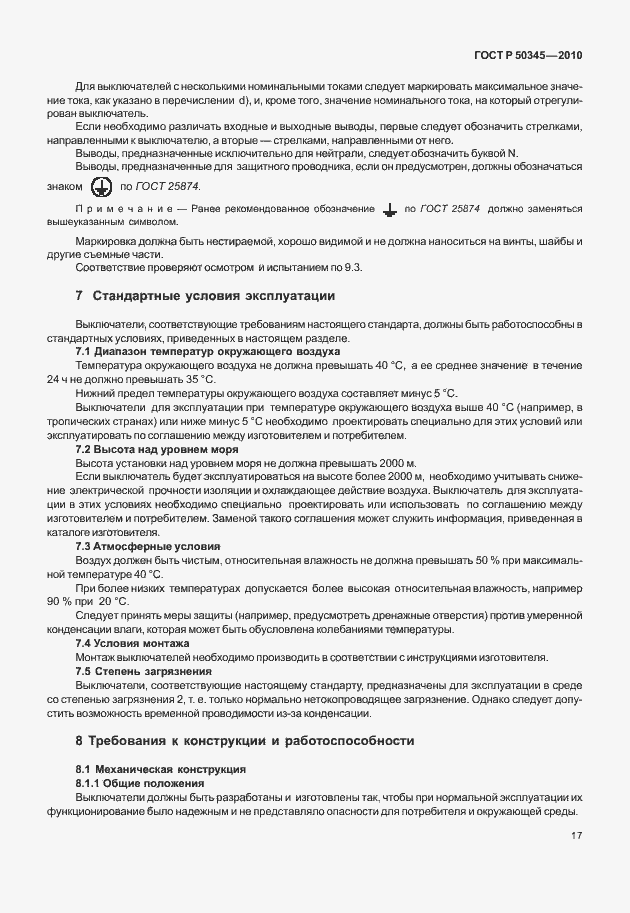 Страница 23 ГОСТ Р 50345-2010
