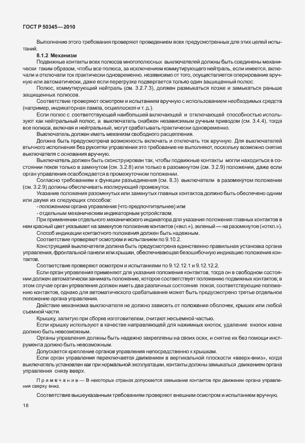 Страница 24 ГОСТ Р 50345-2010