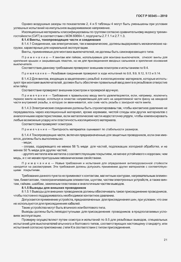 Страница 27 ГОСТ Р 50345-2010