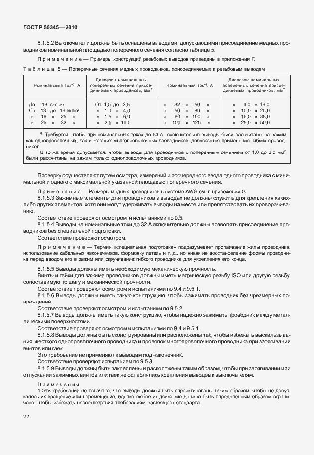 Страница 28 ГОСТ Р 50345-2010
