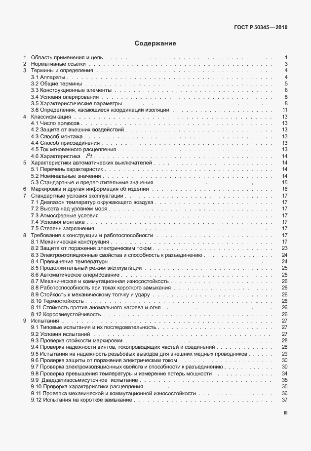 Страница 3 ГОСТ Р 50345-2010